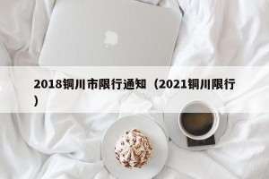 2018铜川市限行通知（2021铜川限行）