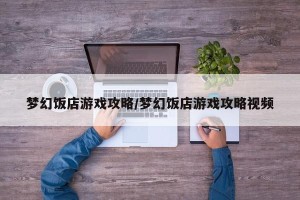 梦幻饭店游戏攻略/梦幻饭店游戏攻略视频