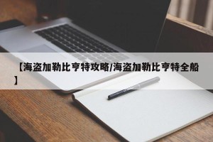 【海盗加勒比亨特攻略/海盗加勒比亨特全船】