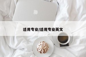 适用专业/适用专业英文