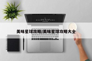 美味星球攻略/美味星球攻略大全