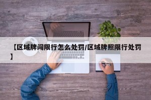 【区域牌闯限行怎么处罚/区域牌照限行处罚】