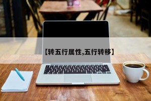 【转五行属性,五行转移】