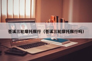 苍溪三轮摩托限行（苍溪三轮摩托限行吗）