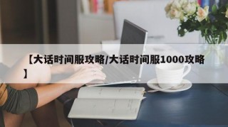 【大话时间服攻略/大话时间服1000攻略】