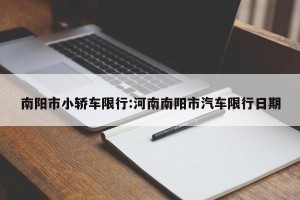 南阳市小轿车限行:河南南阳市汽车限行日期