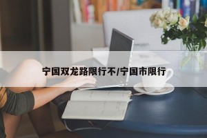 宁国双龙路限行不/宁国市限行