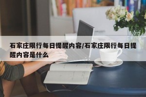石家庄限行每日提醒内容/石家庄限行每日提醒内容是什么