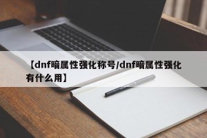 【dnf暗属性强化称号/dnf暗属性强化有什么用】