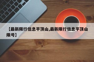 【最新限行信息平顶山,最新限行信息平顶山限号】