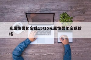 光属性强化宝珠15/15光属性强化宝珠价格