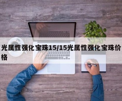 光属性强化宝珠15/15光属性强化宝珠价格