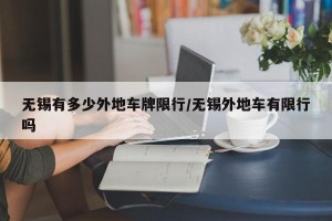 无锡有多少外地车牌限行/无锡外地车有限行吗