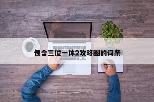包含三位一体2攻略图的词条