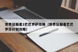 世界征服者2巴巴罗萨攻略（世界征服者巴巴罗莎计划攻略）