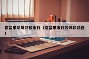 南昌市防疫路段限行（南昌市限行区域和路段）