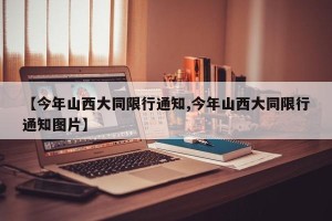 【今年山西大同限行通知,今年山西大同限行通知图片】