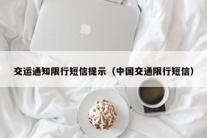 交运通知限行短信提示（中国交通限行短信）