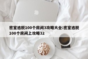 密室逃脱100个房间3攻略大全:密室逃脱100个房间上攻略32