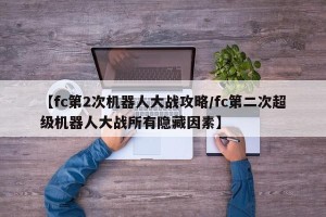 【fc第2次机器人大战攻略/fc第二次超级机器人大战所有隐藏因素】