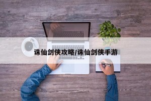 诛仙剑侠攻略/诛仙剑侠手游