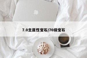 7.0主属性宝石/70级宝石