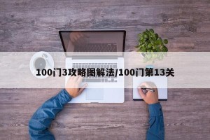 100门3攻略图解法/100门第13关