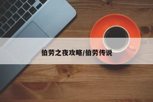 伯劳之夜攻略/伯劳传说