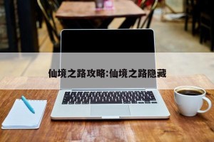 仙境之路攻略:仙境之路隐藏
