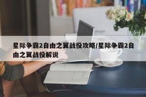 星际争霸2自由之翼战役攻略/星际争霸2自由之翼战役解说
