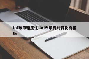 lol布甲鞋属性:lol布甲鞋对真伤有用吗