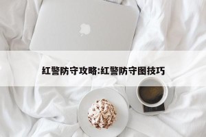 红警防守攻略:红警防守图技巧