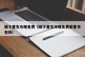 嫡子重生攻略免费（嫡子重生攻略免费匪君书包网）