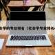 社会学的专业排名（社会学专业排名qs）