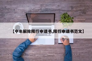 【中牟解除限行申请书,限行申请书范文】