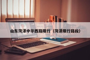 山东菏泽中华西路限行（菏泽限行路段）