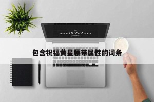 包含祝福黄星腰带属性的词条
