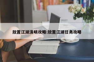 放置江湖清明攻略:放置江湖任务攻略