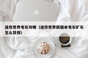 迷你世界电石攻略（迷你世界新版本电石矿石怎么获得）