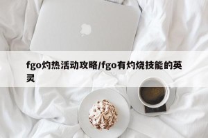 fgo灼热活动攻略/fgo有灼烧技能的英灵