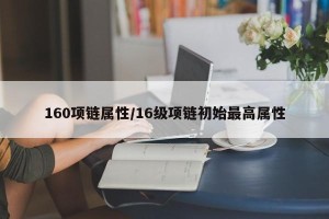 160项链属性/16级项链初始最高属性