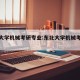 东北大学机械考研专业:东北大学机械考研经验