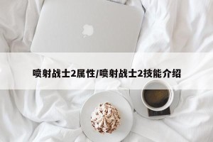 喷射战士2属性/喷射战士2技能介绍