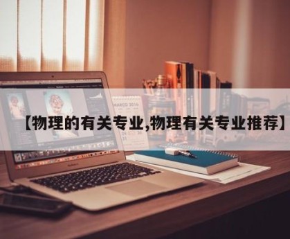 【物理的有关专业,物理有关专业推荐】