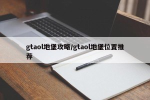 gtaol地堡攻略/gtaol地堡位置推荐