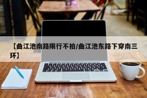 【曲江池南路限行不拍/曲江池东路下穿南三环】