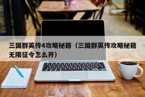 三国群英传4攻略秘籍（三国群英传攻略秘籍无限征令怎么开）