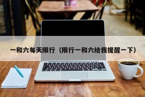 一和六每天限行（限行一和六给我提醒一下）