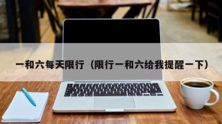 一和六每天限行（限行一和六给我提醒一下）