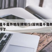 深圳是不是外地车牌限行/深圳是不是外地车牌限行了